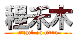 程禾木 (attack on titan)