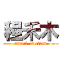 程禾木 (attack on titan)