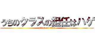 うちのクラスの担任はハゲ (attack on titan)