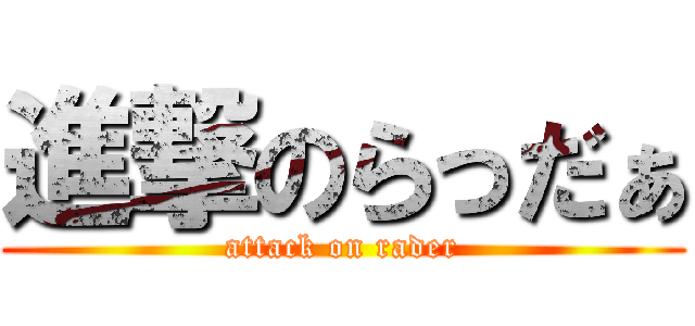 進撃のらっだぁ (attack on rader)