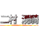 二村 湧騎 (attack on titan)