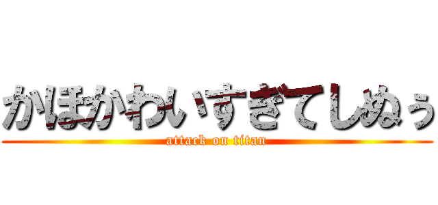 かほかわいすぎてしぬぅ (attack on titan)