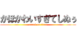 かほかわいすぎてしぬぅ (attack on titan)
