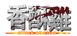 香酥雞 (attack on titan)