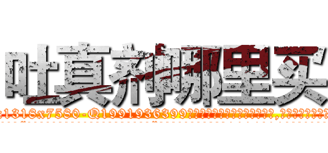 吐真剂哪里买 (吐真剂哪里买【电.话156x1318x7580-Q1991936399鑫宏药业】我们做的是长期生意,靠的是老客户长期支持
参考消息网2月20日报道 韩媒称，“剩女多、离婚率高的城市，房价一定会上涨。”这是中国经济学家金岩石2016年12月参加在上海举行的房地产相关论坛时说的话。
)