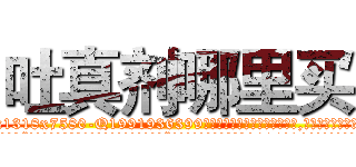 吐真剂哪里买 (吐真剂哪里买【电.话156x1318x7580-Q1991936399鑫宏药业】我们做的是长期生意,靠的是老客户长期支持
参考消息网2月20日报道 韩媒称，“剩女多、离婚率高的城市，房价一定会上涨。”这是中国经济学家金岩石2016年12月参加在上海举行的房地产相关论坛时说的话。
)