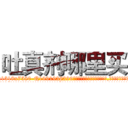 吐真剂哪里买 (吐真剂哪里买【电.话156x1318x7580-Q1991936399鑫宏药业】我们做的是长期生意,靠的是老客户长期支持
参考消息网2月20日报道 韩媒称，“剩女多、离婚率高的城市，房价一定会上涨。”这是中国经济学家金岩石2016年12月参加在上海举行的房地产相关论坛时说的话。
)