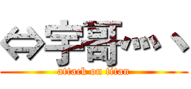 ⇔宇哥灬丶 (attack on titan)