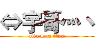 ⇔宇哥灬丶 (attack on titan)
