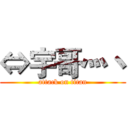 ⇔宇哥灬丶 (attack on titan)