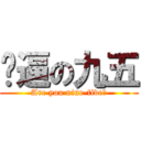 傻逼の九五 (Are you nine-five？)