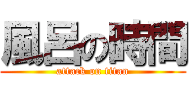 風呂の時間 (attack on titan)