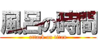 風呂の時間 (attack on titan)