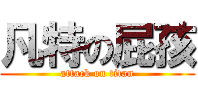 凡特の屁孩 (attack on titan)