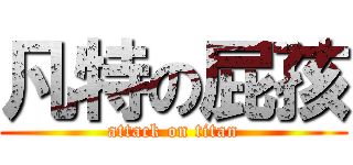 凡特の屁孩 (attack on titan)