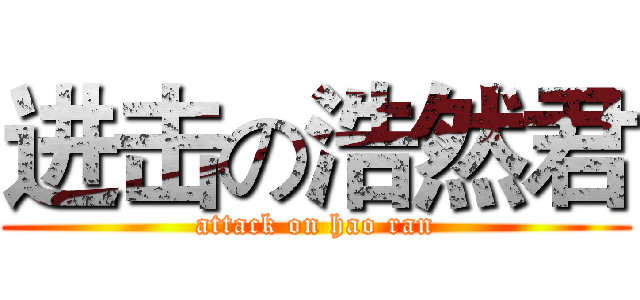 进击の浩然君 (attack on hao ran)