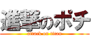 進撃のポチ (attack on titan)
