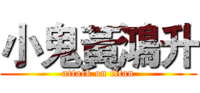 小鬼黃鴻升 (attack on titan)
