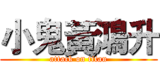 小鬼黃鴻升 (attack on titan)