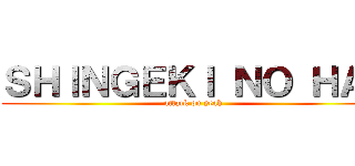 ＳＨＩＮＧＥＫＩ ＮＯ ＨＡＩ (attack on yeah)