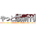 やっと最新刊 (attack on titan)