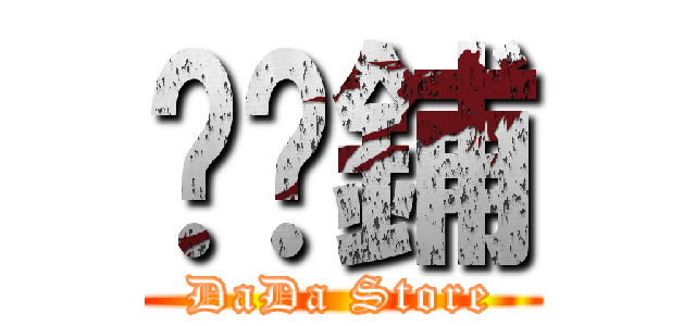 噠噠鋪 (DaDa Store)