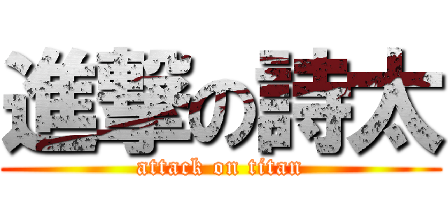 進撃の詩太 (attack on titan)