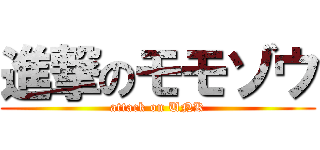 進撃のモモゾウ (attack on UNK)