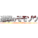 進撃のモモゾウ (attack on UNK)