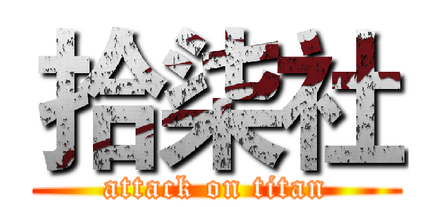 拾柒社 (attack on titan)