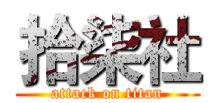 拾柒社 (attack on titan)