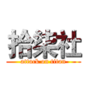 拾柒社 (attack on titan)