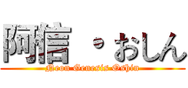 阿信 ・ おしん (Neon Genesis Oshin)
