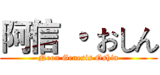 阿信 ・ おしん (Neon Genesis Oshin)