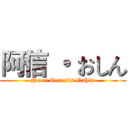阿信 ・ おしん (Neon Genesis Oshin)