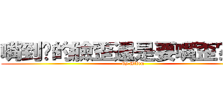 嘴到你的臉歪還是要嘴歪你的臉 (by Allen)