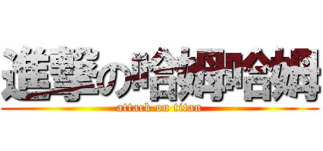進撃の哈姆哈姆 (attack on titan)