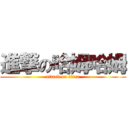 進撃の哈姆哈姆 (attack on titan)