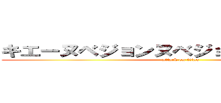 キエーヌベジョンヌベジョンモゲロンポヨ (attack on titan)