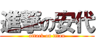 進撃の安代 (attack on titan)