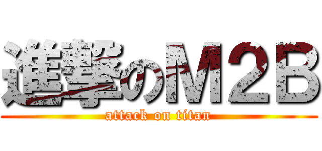 進撃のＭ２Ｂ (attack on titan)