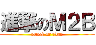 進撃のＭ２Ｂ (attack on titan)