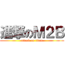 進撃のＭ２Ｂ (attack on titan)