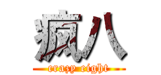 疯八 (crazy eight)