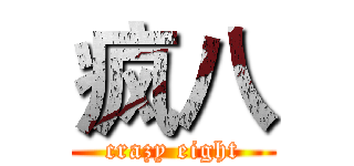 疯八 (crazy eight)