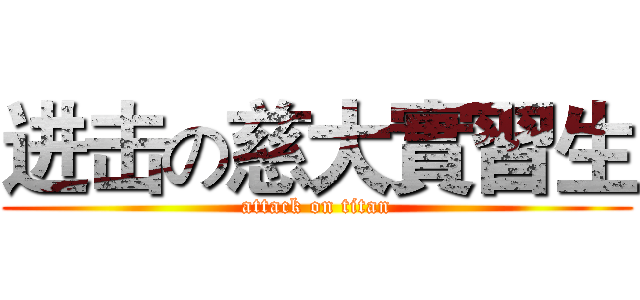 进击の慈大實習生 (attack on titan)