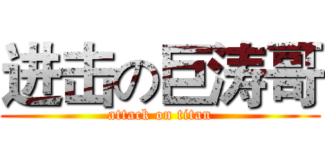 进击の巨涛哥 (attack on titan)