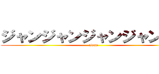 ジャンジャンジャンジャンジャ (Jean)