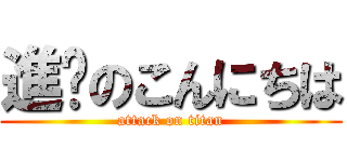 進擊のこんにちは (attack on titan)