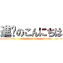 進擊のこんにちは (attack on titan)